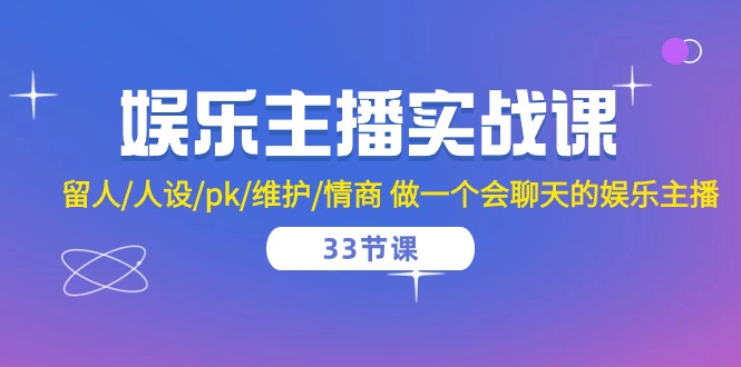 娱乐主播实战课 留人/人设/pk/维护/情商 做一个会聊天的娱乐主播(33节课)-mimiby-旧时代的荣光