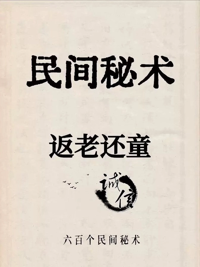 600个秘术大全 1990年版:源自古书和民间传承的实用秘术合集-mimiby-旧时代的荣光